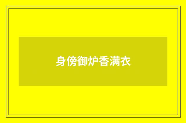 身傍御炉香满衣