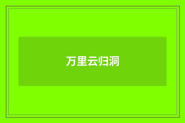 万里云归洞