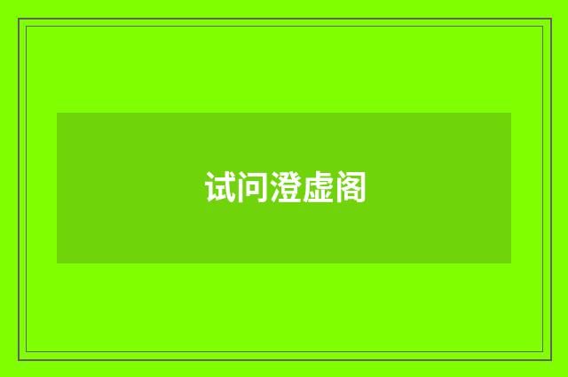 试问澄虚阁