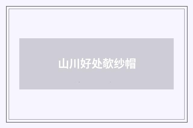 山川好处欹纱帽