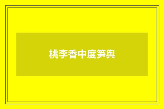 桃李香中度笋舆