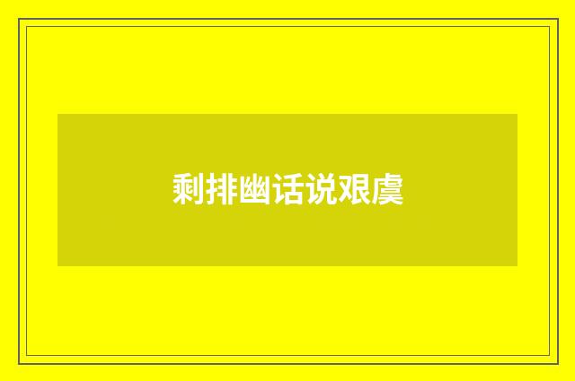 剩排幽话说艰虞