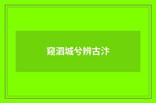 窥泗城兮辨古汴