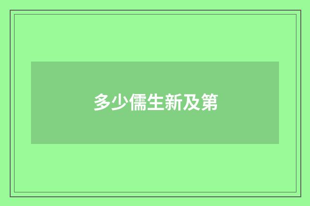多少儒生新及第