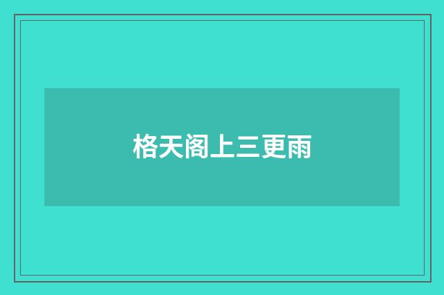 格天阁上三更雨