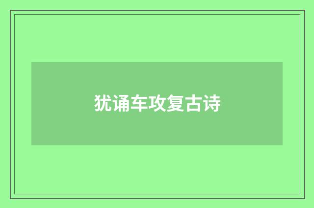 犹诵车攻复古诗
