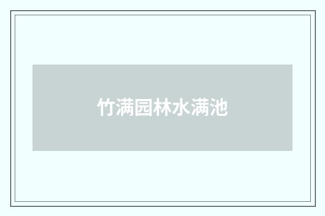 竹满园林水满池