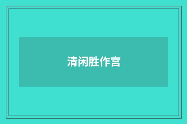 清闲胜作宫