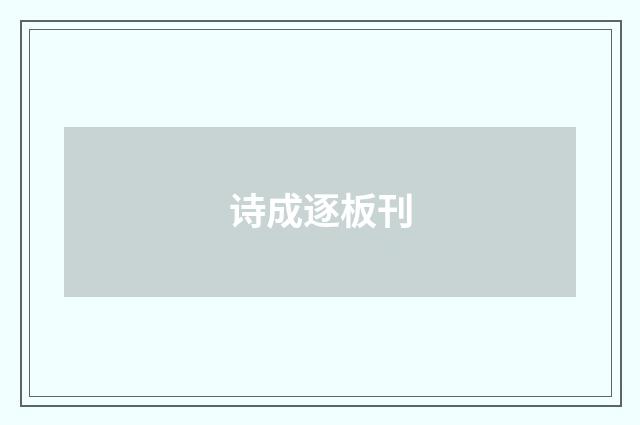 诗成逐板刊