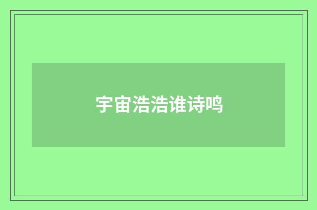 宇宙浩浩谁诗鸣