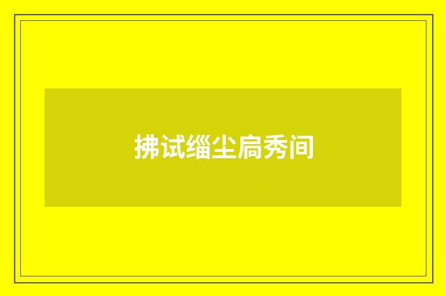 拂试缁尘扃秀间