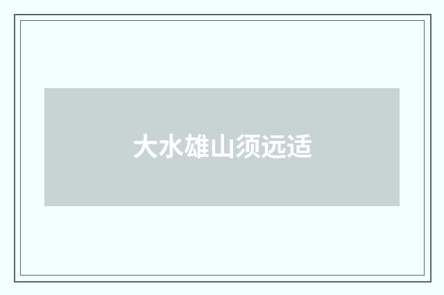 大水雄山须远适