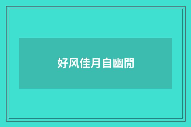 好风佳月自幽閒
