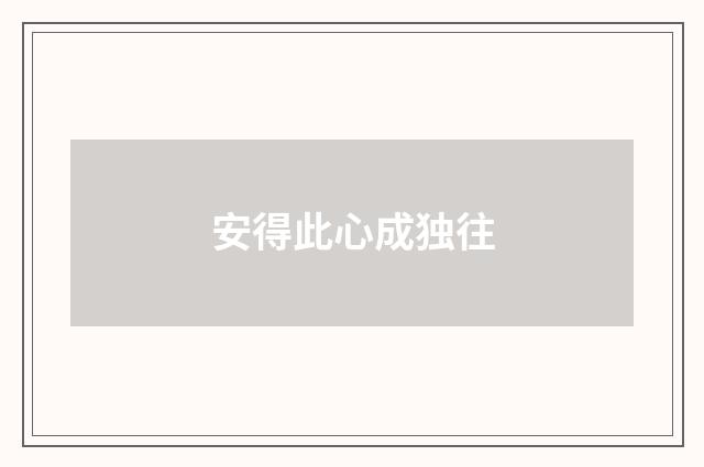 安得此心成独往