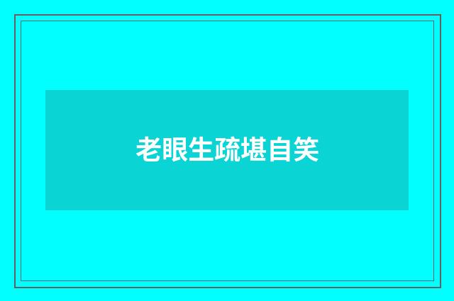 老眼生疏堪自笑
