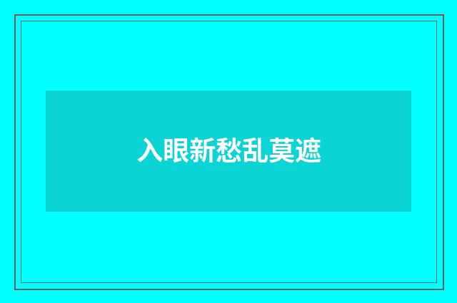入眼新愁乱莫遮