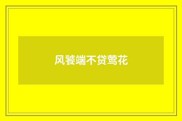 风饕端不贷莺花