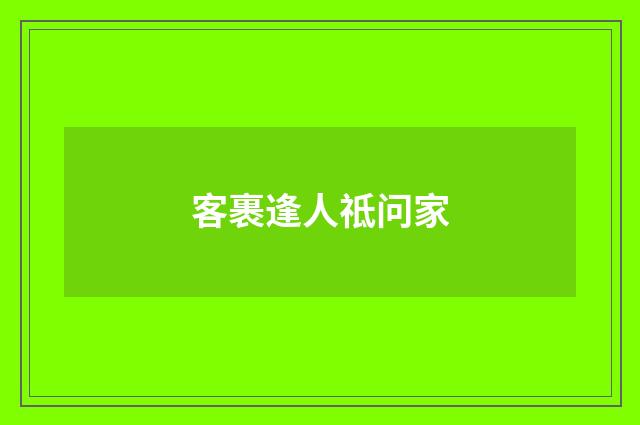 客裹逢人祗问家