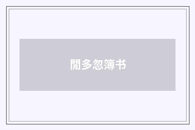 閒多忽簿书