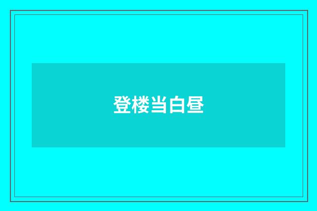 登楼当白昼