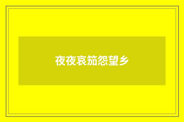 夜夜哀笳怨望乡