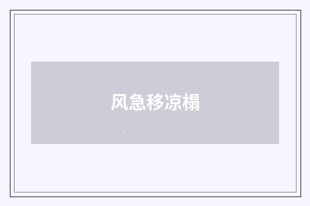 风急移凉榻