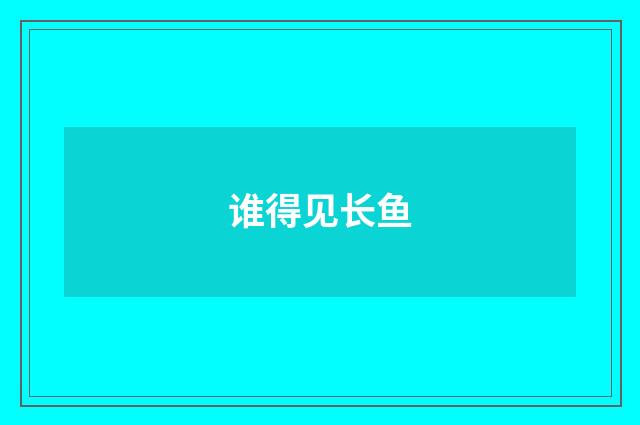 谁得见长鱼