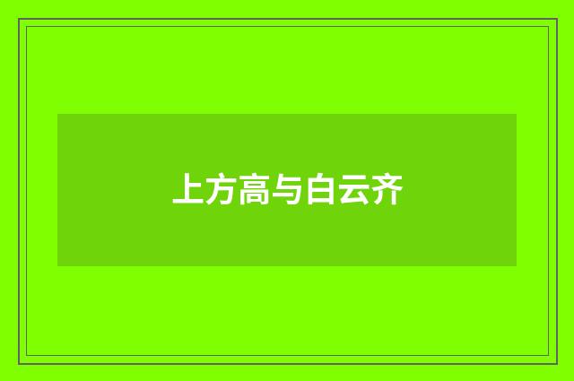 上方高与白云齐