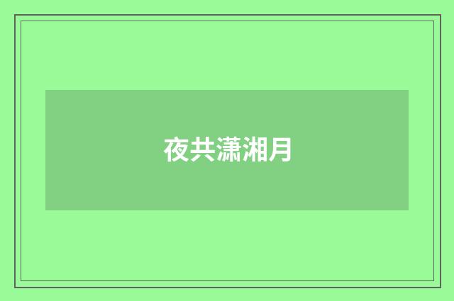 夜共潇湘月