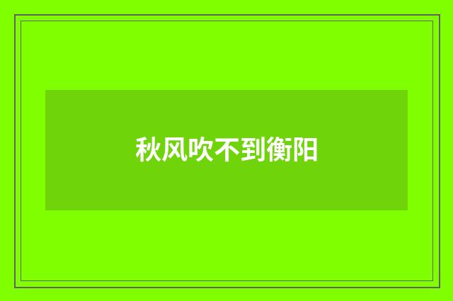 秋风吹不到衡阳