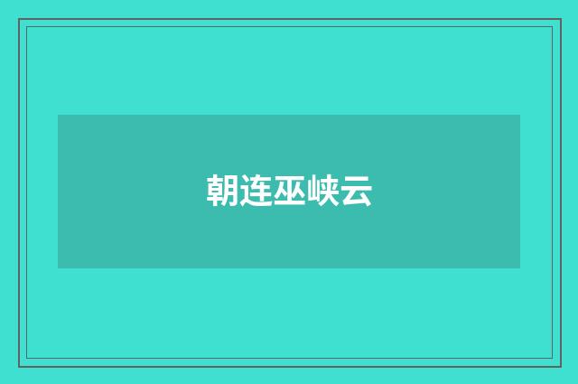朝连巫峡云
