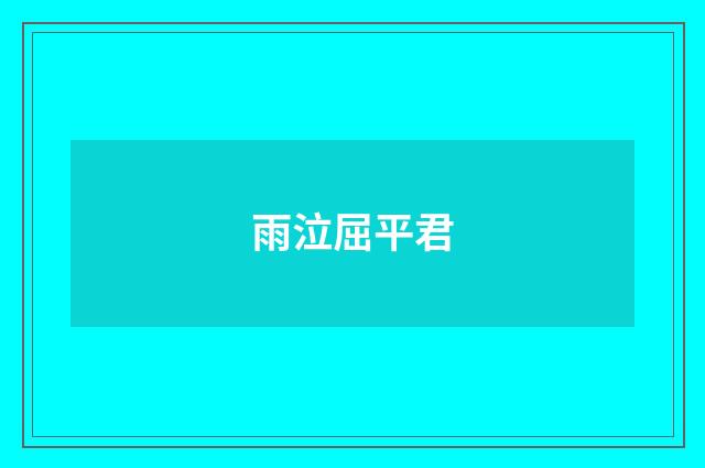 雨泣屈平君