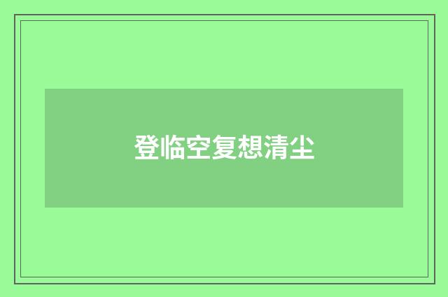 登临空复想清尘