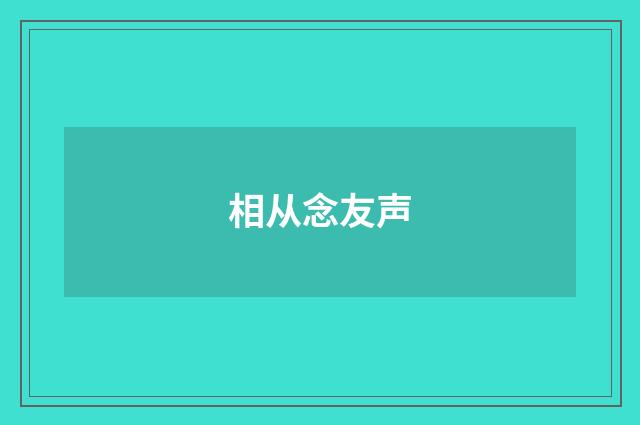 相从念友声
