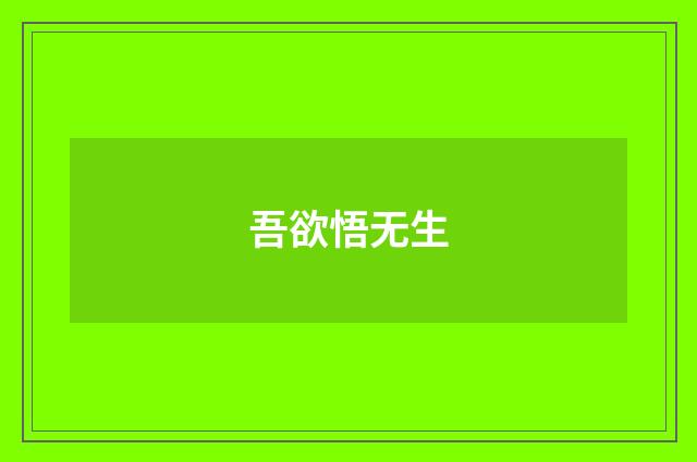 吾欲悟无生