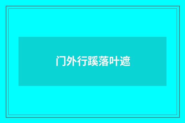 门外行蹊落叶遮