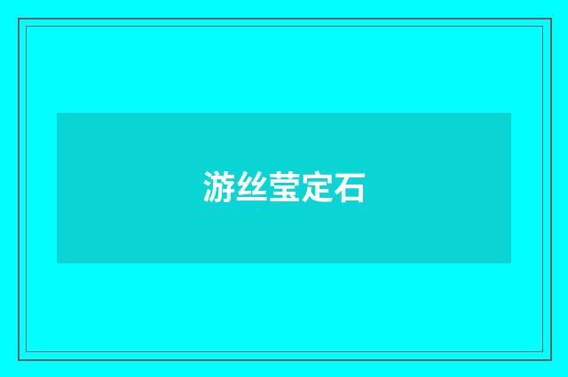 游丝莹定石
