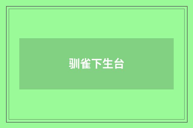 驯雀下生台