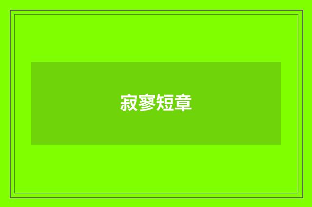 寂寥短章