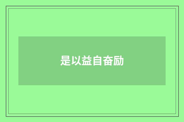 是以益自奋励