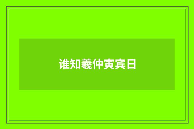 谁知羲仲寅宾日