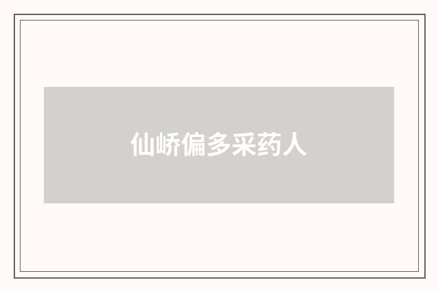 仙峤偏多采药人
