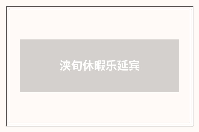浃旬休暇乐延宾