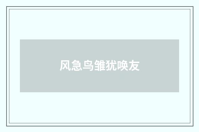 风急鸟雏犹唤友