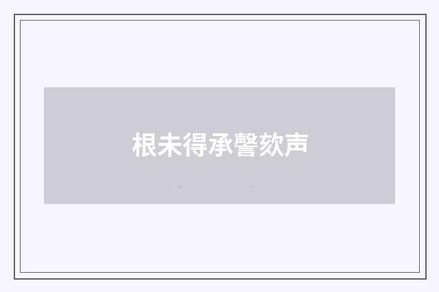 根未得承謦欬声