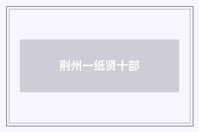 荆州一纸贤十部