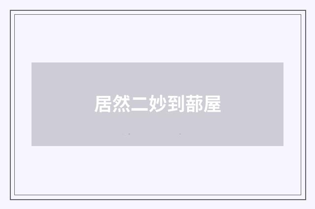 居然二妙到蔀屋