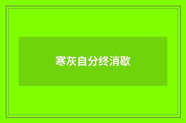 寒灰自分终消歇