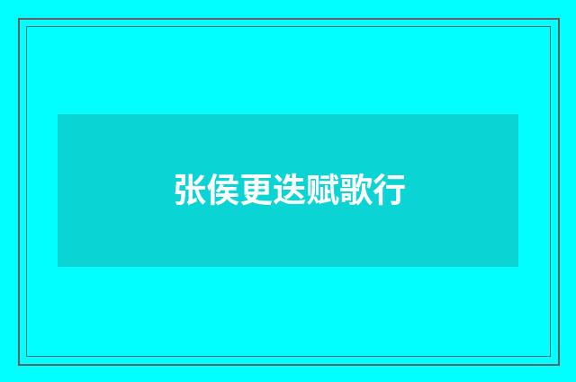 张侯更迭赋歌行