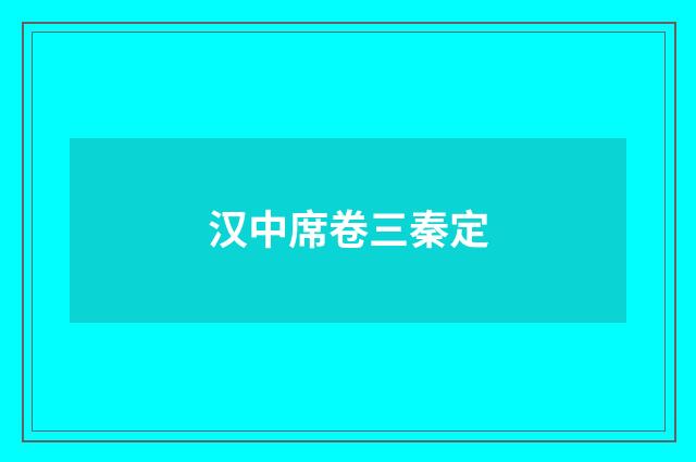 汉中席卷三秦定